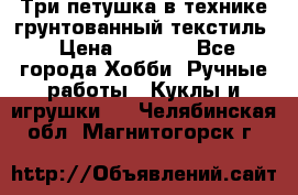 Три петушка в технике грунтованный текстиль › Цена ­ 1 100 - Все города Хобби. Ручные работы » Куклы и игрушки   . Челябинская обл.,Магнитогорск г.